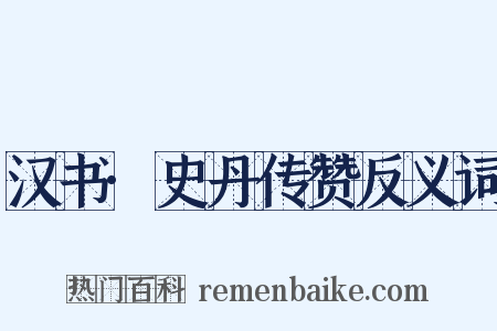 汉书·史丹传赞反义词是什么意思的图片